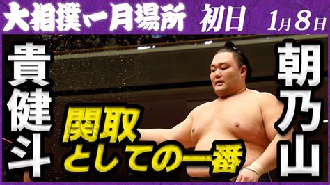 大相撲 貴健斗ー朝乃山 ＜令和5年一月場所・初日＞sumo Youtube