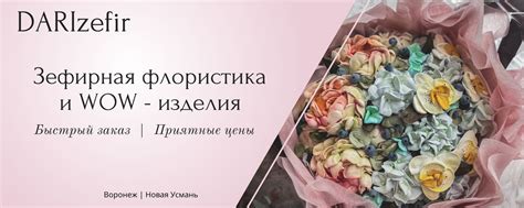 DARI Зефир ручной работы Воронеж | Новая Усмань | Меня зовут ...