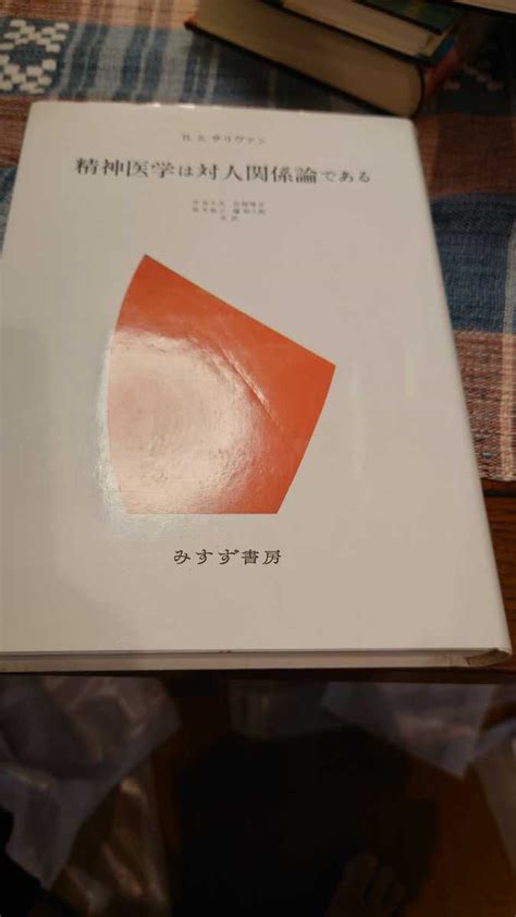 があります 精神医学は対人関係論である 通販 Paypayモール ぐるぐる王国 Paypayモール店 みすず