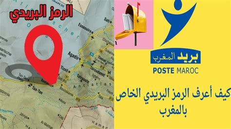 الرمز البريدي code postal أو code zip للمدن المغربية Comment connaître