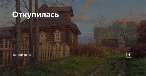 Откупилась | Ясный день | Дзен