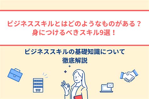 ビジネススキルとはどのようなものがある？身につけるべきスキル9選！ Libertymedia