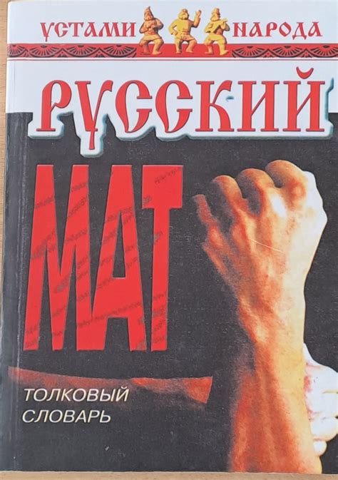 Русский Мат. Толковый словарь - Fleamarket