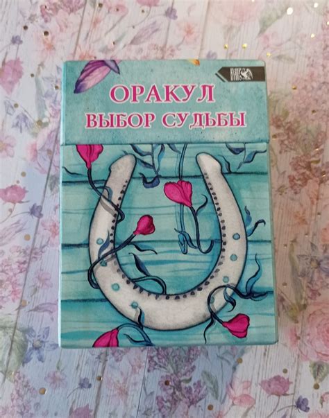 Александра Мураева - Оракул Выбор судьбы изд. Велигор | отзывы