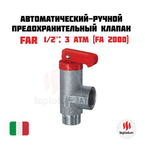 Автоматический-ручной предохранительный клапан 1/2"; 3 атм FAR (FA 2000 ...