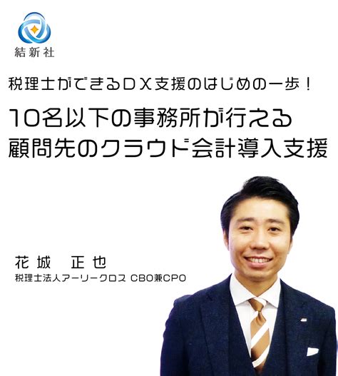 ～税理士ができるdx支援のはじめの一歩！～10名以下の事務所が行える顧問先のクラウド会計導入支援