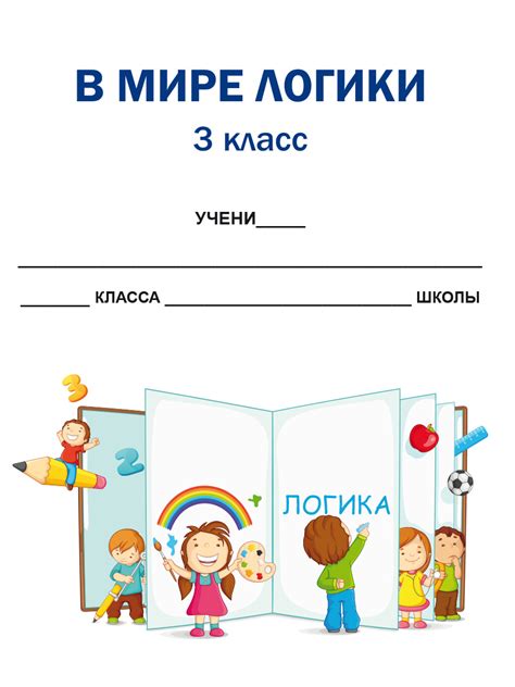 В мире логики 3 класс. Рабочая тетрадь - Издательство «Планета»