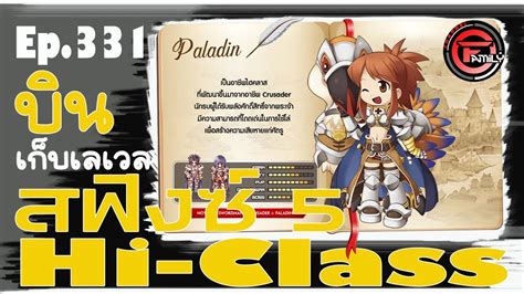 ROC GGT Ragnarok Classic SV Baphomet Ep 331 Paladin Hi Class บนอน