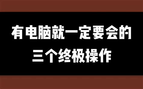 当你入手电脑后，一定要学会这三个操作，能够让你电脑受益匪浅 哔哩哔哩