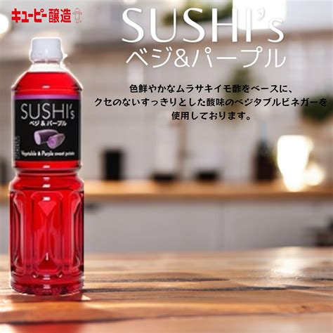 【楽天市場】キューピー Sushis ベジ＆パープル すし酢 調味酢 1000ml ベジパープル賞味期限2024年7月22日 日本もったい