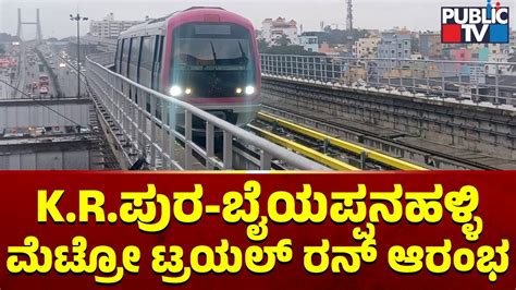 Metro Train Trial Run Begins On Kr Pura And Baiyappanahalli Route