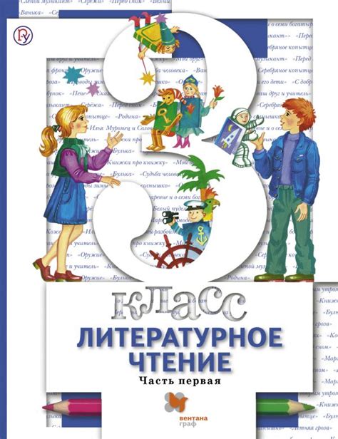 Учебник: Литературное чтение 3 класс, Виноградова Н.Ф., Хомякова И.С ...