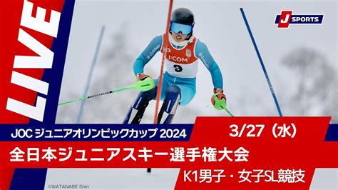 【無料live！】joc ジュニアオリンピックカップ 2024全日本ジュニアスキー選手権大会 327（水）k1男子・女子sl競技 Youtube