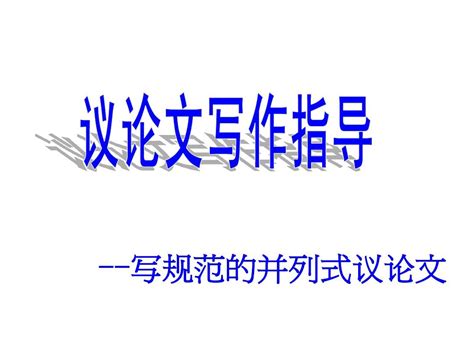 议论文并列结构word文档在线阅读与下载无忧文档