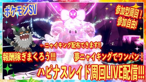 【ポケモンsv】ハピナスレイド周回live報酬稼ぎまくり夢ニャイキング配布できます！【レイド配布】【レイド周回】 Youtube