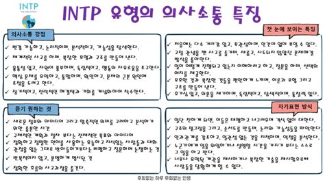 Intp 유형의 의사소통 특징 네이버 블로그