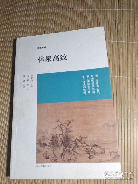 林泉高致 宋 郭熙 著；章宏伟 编；梁燕 译孔夫子旧书网