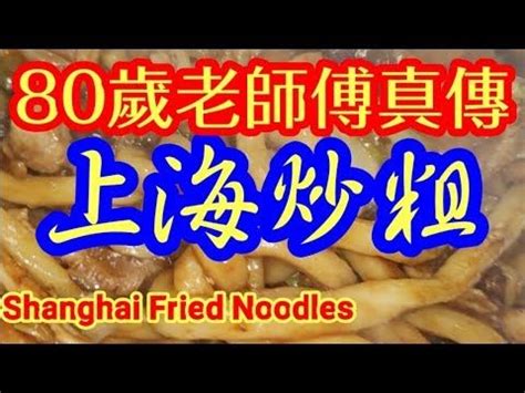 正宗上海炒粗 在家都可以輕鬆煮到 簡單程序一層層話你知 80 year old master Shanghai Fried Noodles