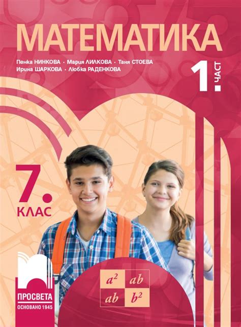 Учебник по математика за 7 клас част 1 - Просвета - store.bg