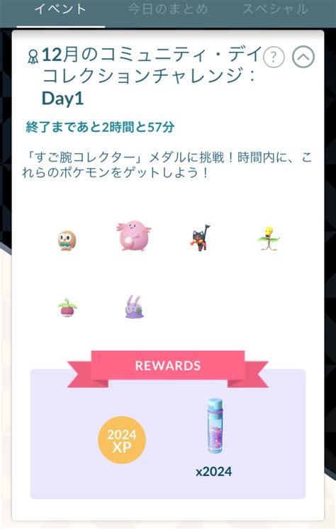 【ポケモンgo】「12月のコミュニティ・デイコレクションチャレンジ：day1」攻略│2024コミュデイ総集編1日目の無料コレクションチャレンジ