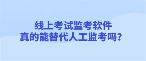 专门面向线上考试的智能监考平台是怎么监考的？ 知乎