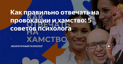 Как правильно отвечать на провокации и хамство 5 советов психолога Экологичный психолог Дзен