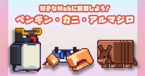 【マイクラ】ペンギン・カニ・アルマジロを紹介！好きなmobに投票しよう！ マイクラモール