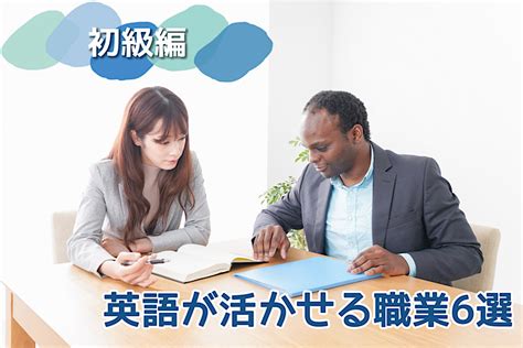 英語が活かせる職業って何？日常会話レベルで英語を使う仕事6選＜初級編＞ Workwork（わくわく）めぐり 新卒から中途・転職等の求人