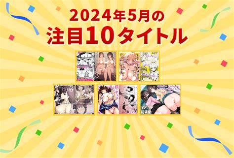 2024年5月の注目同人作品10選！ハーレムジャンルの作品が充実した1カ月に いきぬき亭｜fanza同人情報メディア