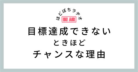 目標達成できないときほど、チャンスな理由｜ほどぼち＠自分らしい生き方推進ブロガー｜note