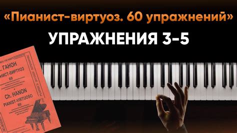 Тренировка для пианистов по системе Ш.Л. Ганона (Упражнения 3-5) - YouTube