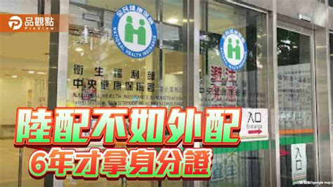 藍擬推陸配比照外配 4年拿身分證！「健保恐濫用」醫界反彈