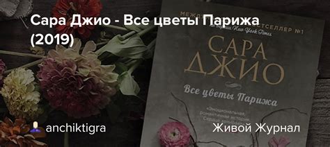Сара Джио - Все цветы Парижа (2019): anchiktigra — LiveJournal