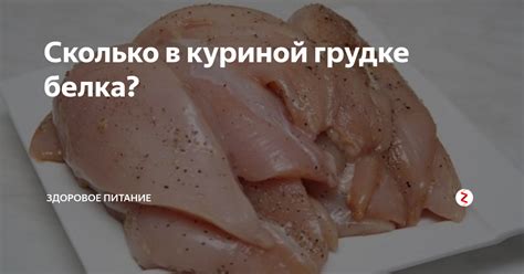 Сколько в куриной грудке белка? | Здоровое питание | Дзен