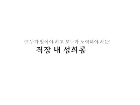 직장 내 성희롱 표준강의안