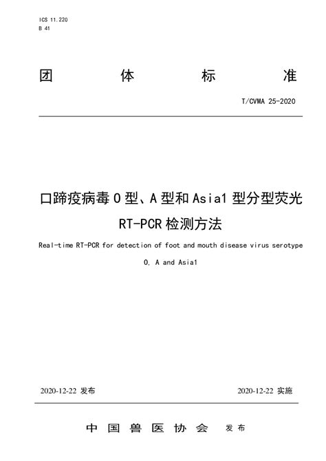 【t∕cvma 25 2020】 口蹄疫病毒o型、a型和asia1型分型荧光rt Pcr检测方法