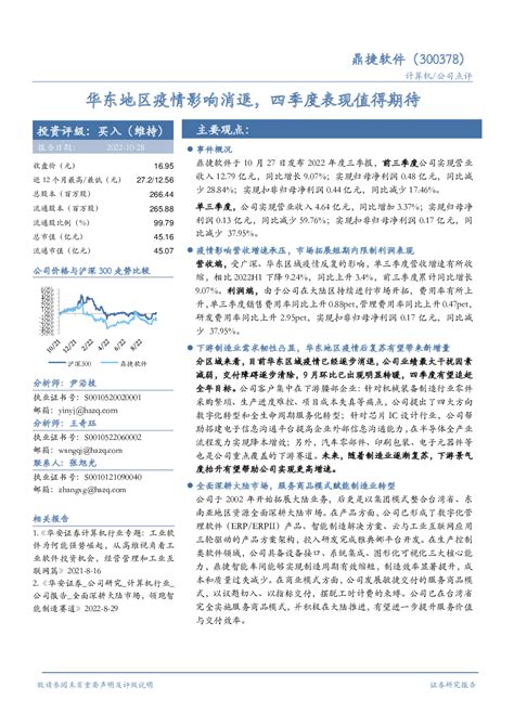 鼎捷软件300378 2022 10 28 尹沿技、王奇珏、张旭光 华安证券 李