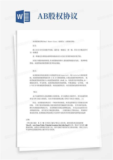 Ab股双重股权制word模板下载编号levngxkj熊猫办公