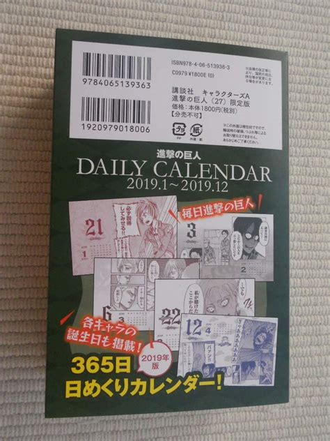 Jp 進撃の巨人 27巻 限定版特典 365日 日めくりカレンダー 20191201912 文房具・オフィス用品