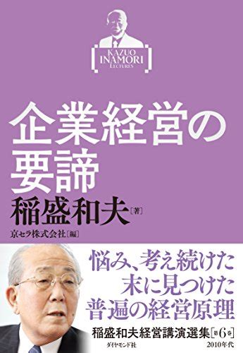 『経営12カ条 経営者として貫くべきこと』稲盛 和夫 ビジネス書をビジネスのチカラに。書評ブログ