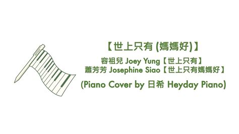 容祖兒 Joey Yung【世上只有】＋ 蕭芳芳 Josephine Siao【世上只有媽媽好】piano Cover By 日希