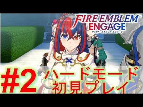 02FE ファイアーエムブレム エンゲージプレイ動画目覚めた瞬間から過酷な人生を強いられる主人公 FIRE EMBLEM