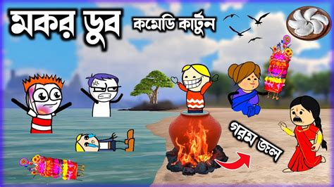 Makar Dub Cartoon Cartoon Video Bangla Cartoon Katun Video