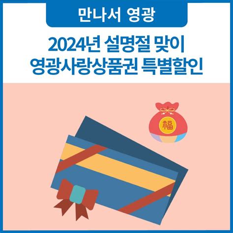 2024년 설명절 맞이 영광사랑상품권 특별할인 전라남도 영광군 웰로