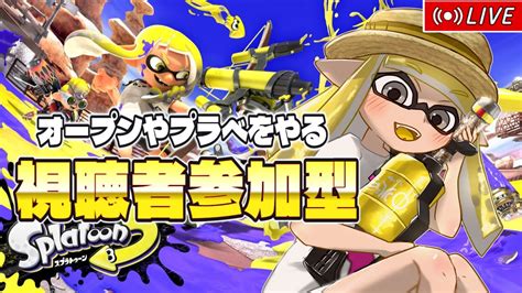 【🔴参加型】s＋に昇格した男によるオープンやプラべ参加型【スプラ3】 スプラトゥーン3 Youtube