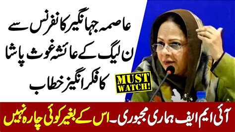 Pmln Aisha Ghaus Pasha Speech On Imf Asma Jahangir Conference 2024