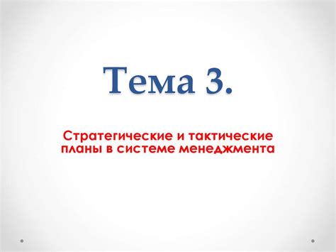 Стратегические и тактические планы в системе менеджмента - презентация ...