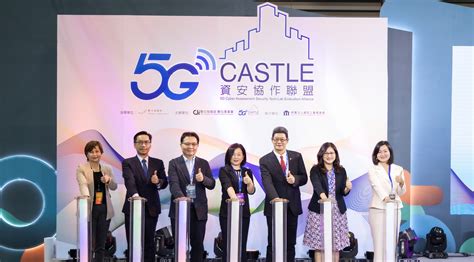 5g Castle資安協作聯盟成立 產官學攜手打造5g資安生態系 新通訊