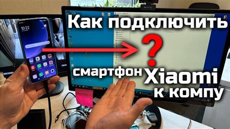 Как подключить смартфон Xiaomi к компьютеру - YouTube