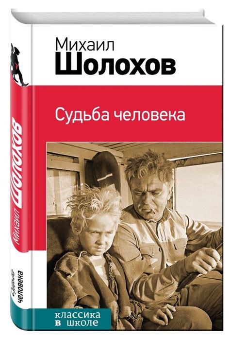 Сколько страниц в произведении "Судьба человека" М.А. Шолохов?